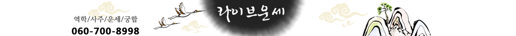 라이브운세 - 역학·역학·운세·궁합 060-700-8998